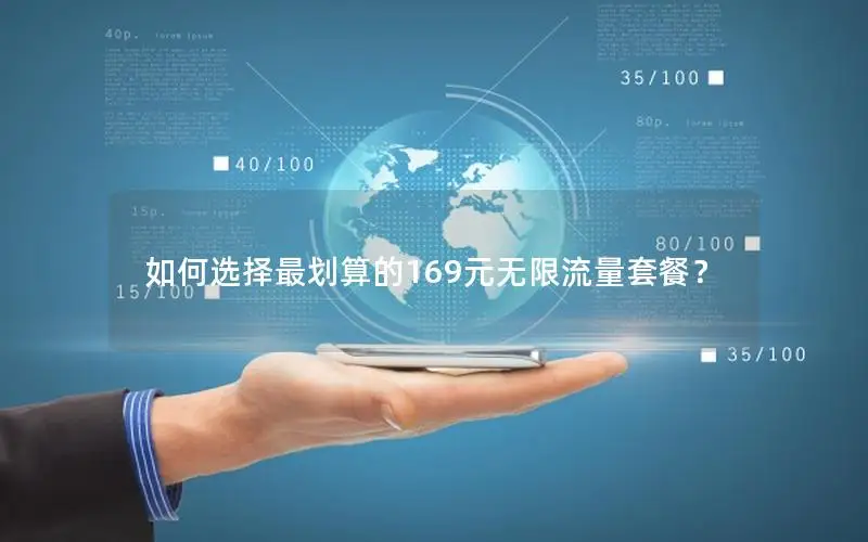 如何选择最划算的169元无限流量套餐？
