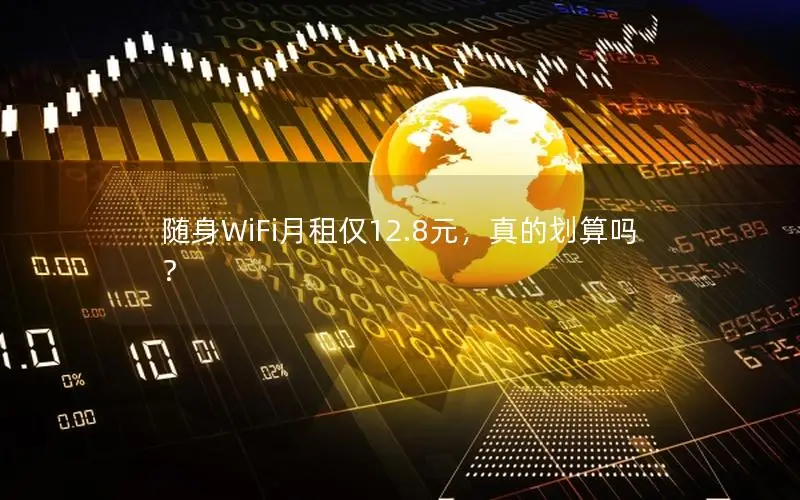 随身WiFi月租仅12.8元，真的划算吗？