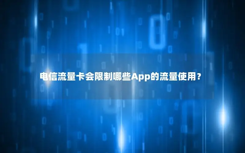 电信流量卡会限制哪些App的流量使用？