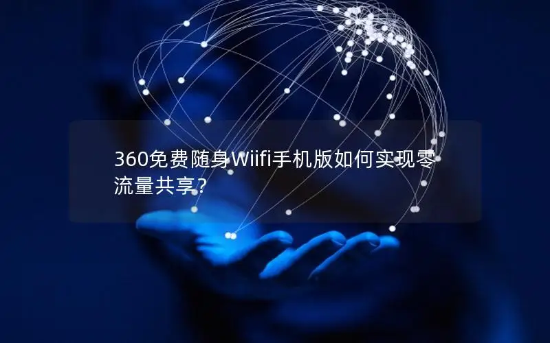 360免费随身Wiifi手机版如何实现零流量共享？
