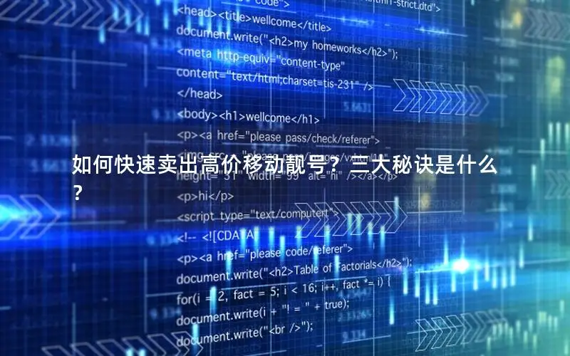 如何快速卖出高价移动靓号？三大秘诀是什么？