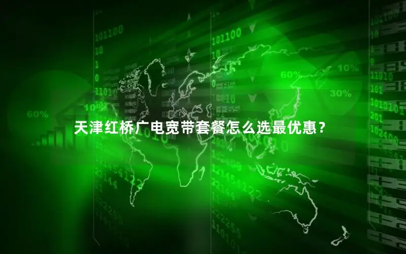 天津红桥广电宽带套餐怎么选最优惠？