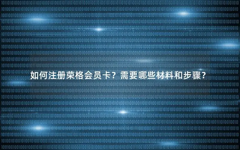 如何注册荣格会员卡？需要哪些材料和步骤？