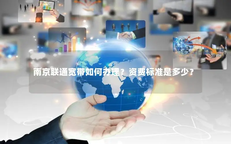 南京联通宽带如何办理？资费标准是多少？