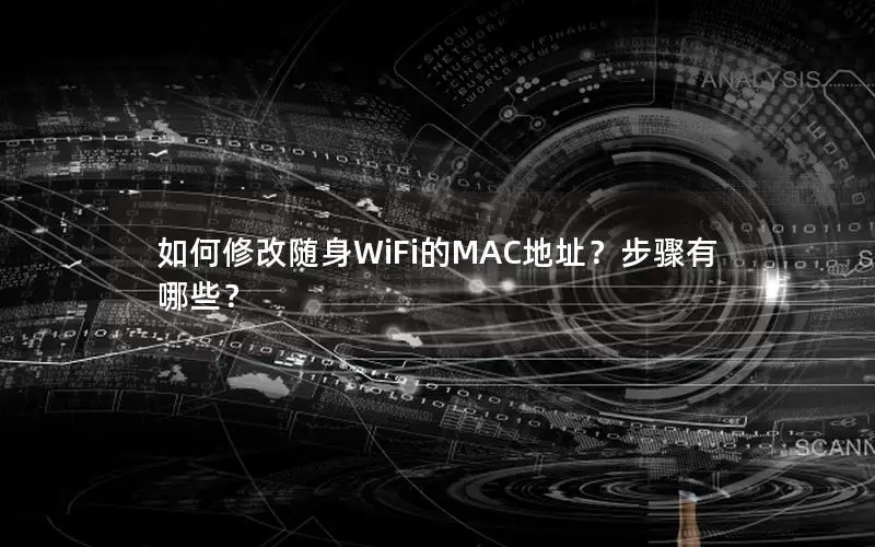 如何修改随身WiFi的MAC地址？步骤有哪些？