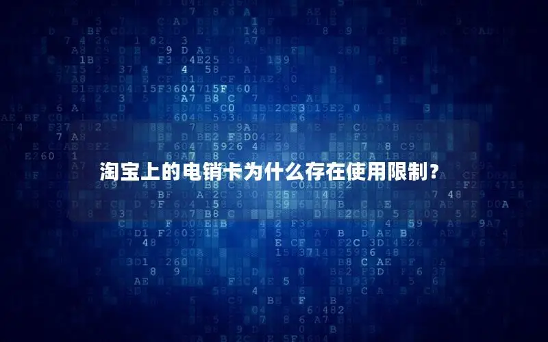 淘宝上的电销卡为什么存在使用限制？