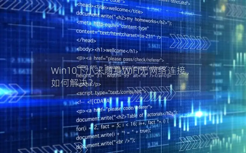 Win10下小米随身WiFi无网络连接，如何解决？