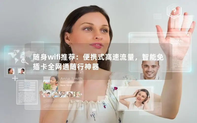 随身wifi推荐：便携式高速流量，智能免插卡全网通随行神器