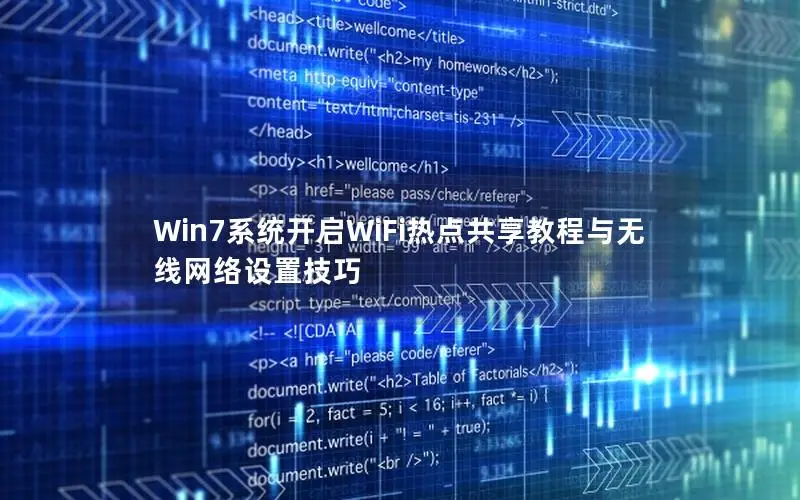Win7系统开启WiFi热点共享教程与无线网络设置技巧