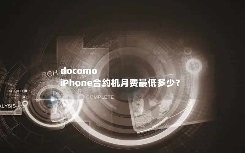 docomo iPhone合约机月费最低多少？