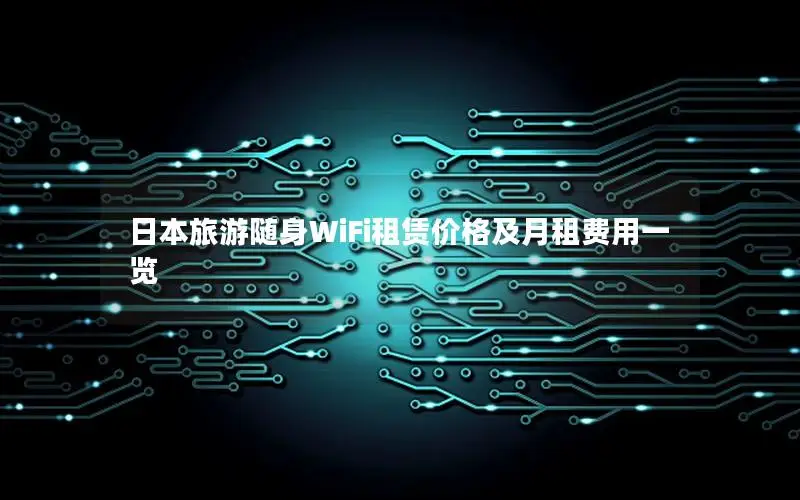 日本旅游随身WiFi租赁价格及月租费用一览