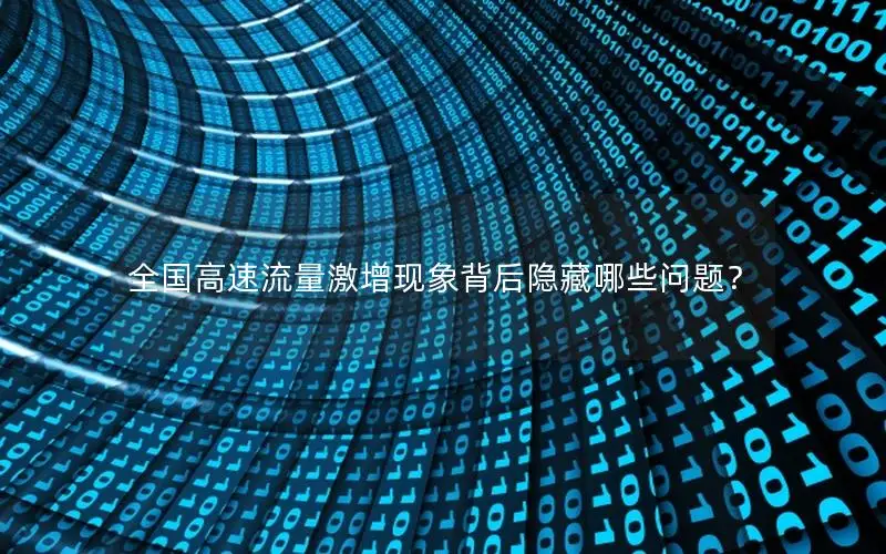 全国高速流量激增现象背后隐藏哪些问题？