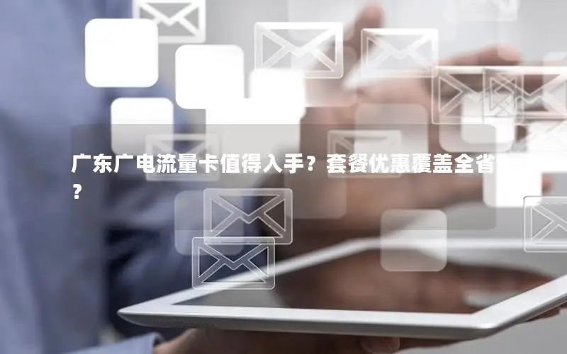 广东广电流量卡值得入手？套餐优惠覆盖全省？