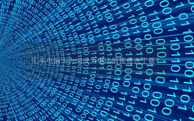 汇丰电销卡为何成为电话销售首选工具？