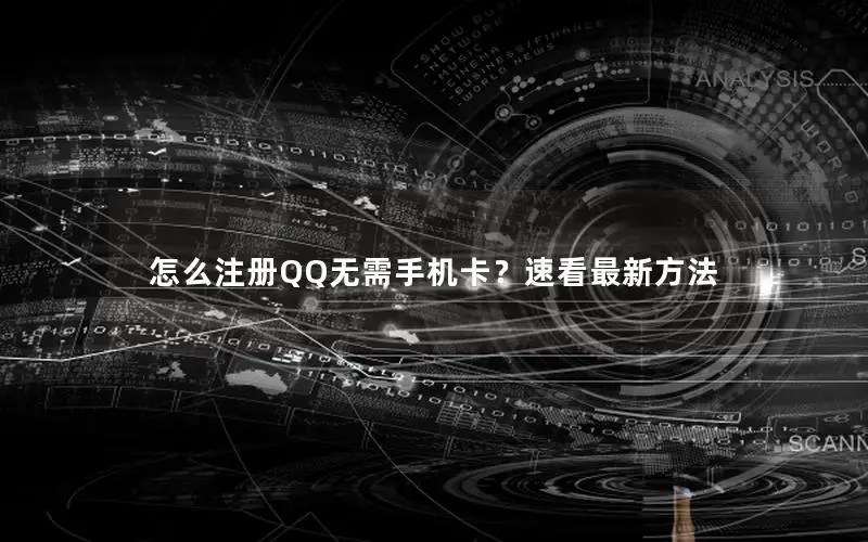 怎么注册QQ无需手机卡？速看最新方法