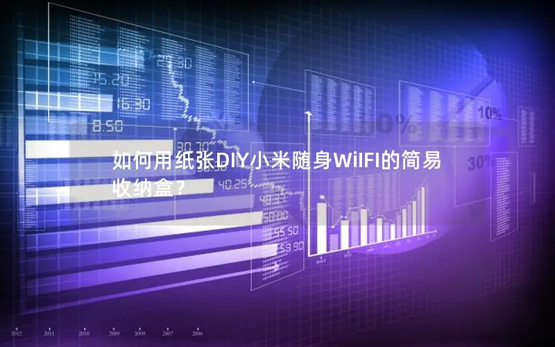 如何用纸张DIY小米随身WiIFI的简易收纳盒？
