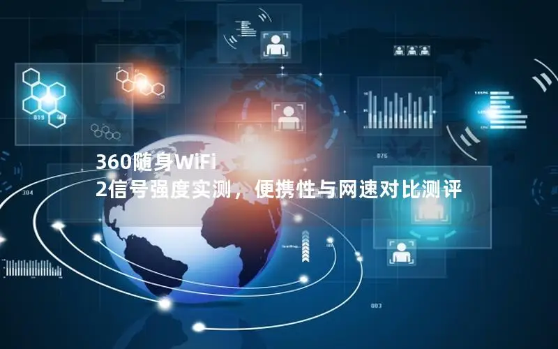 360随身WiFi 2信号强度实测，便携性与网速对比测评