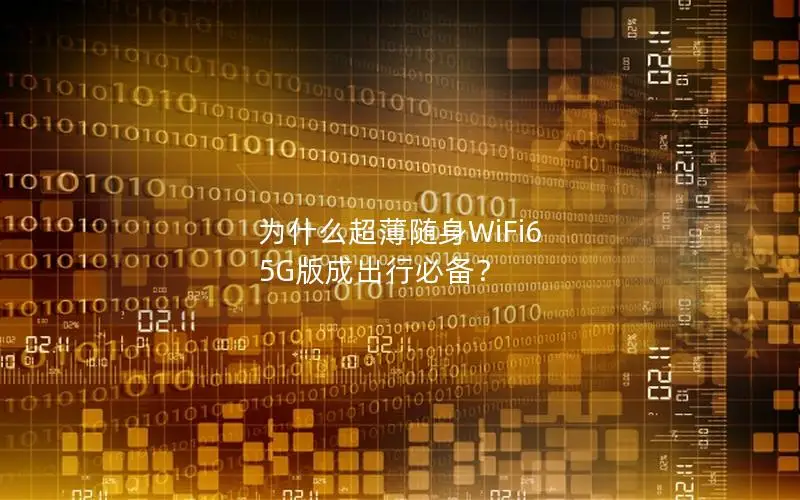 为什么超薄随身WiFi6 5G版成出行必备？