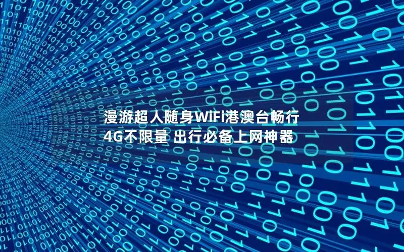 漫游超人随身WiFi港澳台畅行 4G不限量 出行必备上网神器