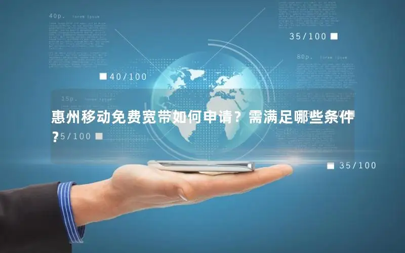 惠州移动免费宽带如何申请？需满足哪些条件？