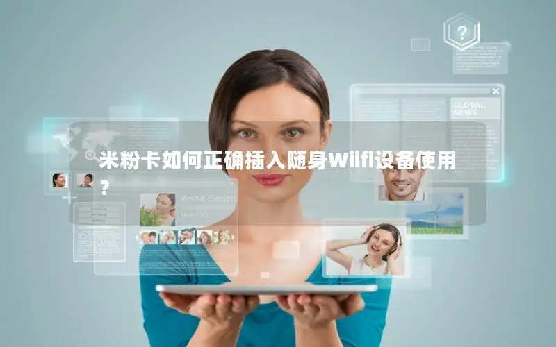 米粉卡如何正确插入随身Wiifi设备使用？