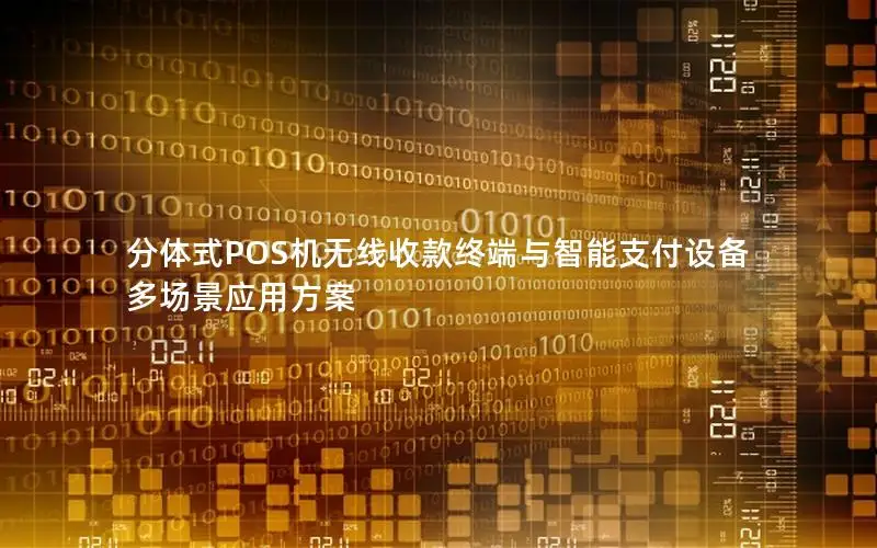 分体式POS机无线收款终端与智能支付设备多场景应用方案