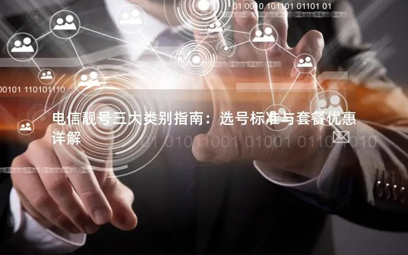 电信靓号三大类别指南：选号标准与套餐优惠详解
