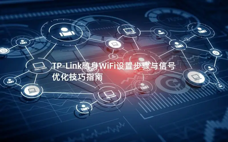 TP-Link随身WiFi设置步骤与信号优化技巧指南