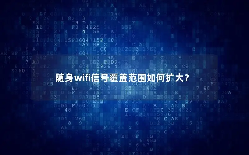 随身wifi信号覆盖范围如何扩大？