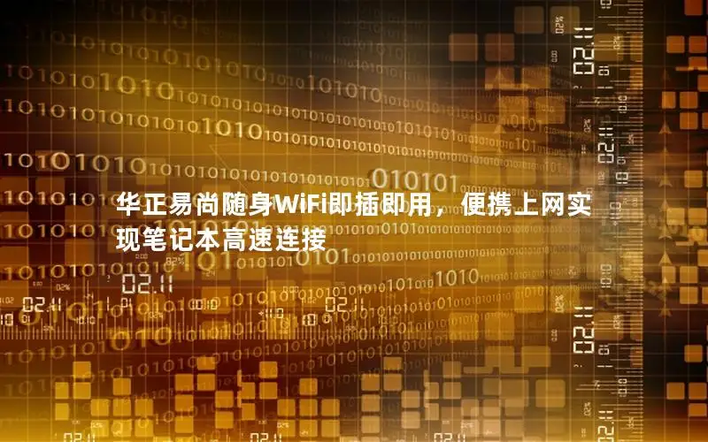华正易尚随身WiFi即插即用，便携上网实现笔记本高速连接