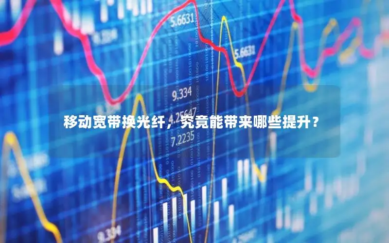 移动宽带换光纤，究竟能带来哪些提升？