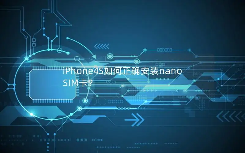 iPhone4S如何正确安装nano SIM卡？