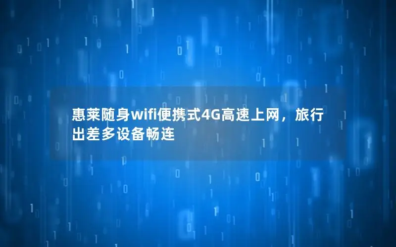 惠莱随身wifi便携式4G高速上网，旅行出差多设备畅连