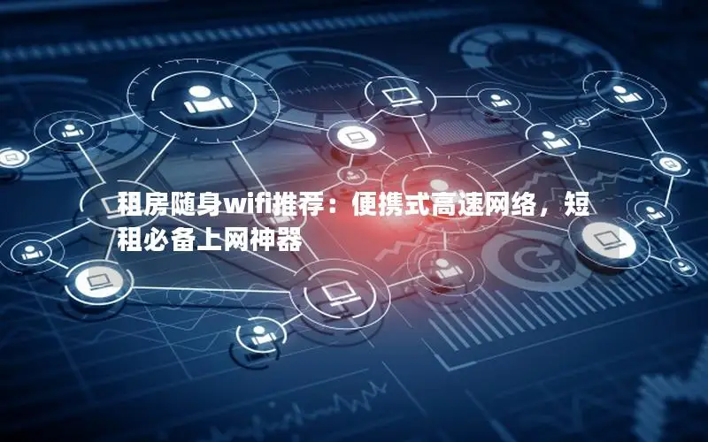 租房随身wifi推荐：便携式高速网络，短租必备上网神器