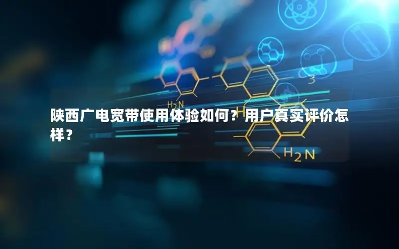 陕西广电宽带使用体验如何？用户真实评价怎样？
