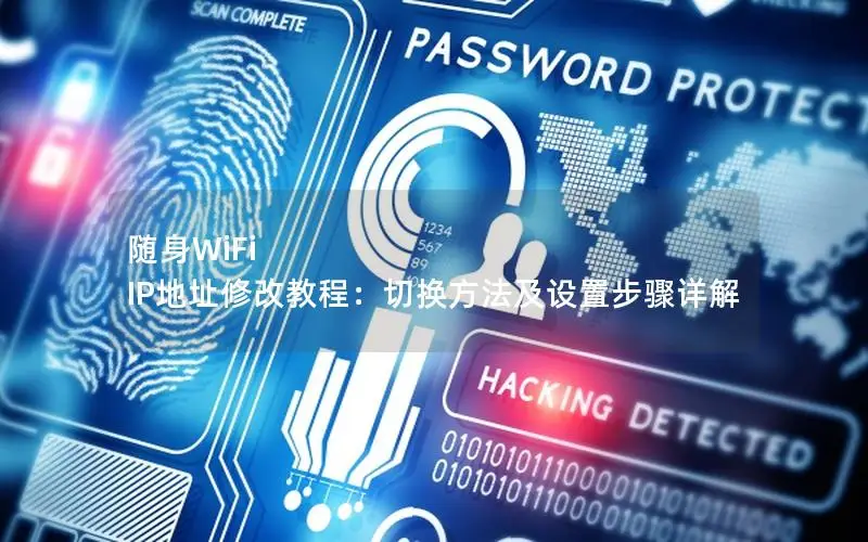 随身WiFi IP地址修改教程：切换方法及设置步骤详解