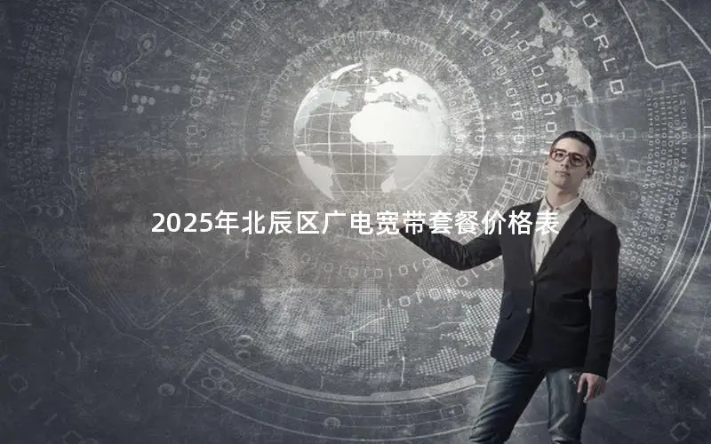 2025年北辰区广电宽带套餐价格表