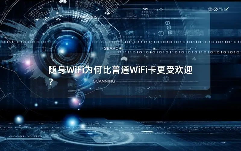 随身WiFi为何比普通WiFi卡更受欢迎？