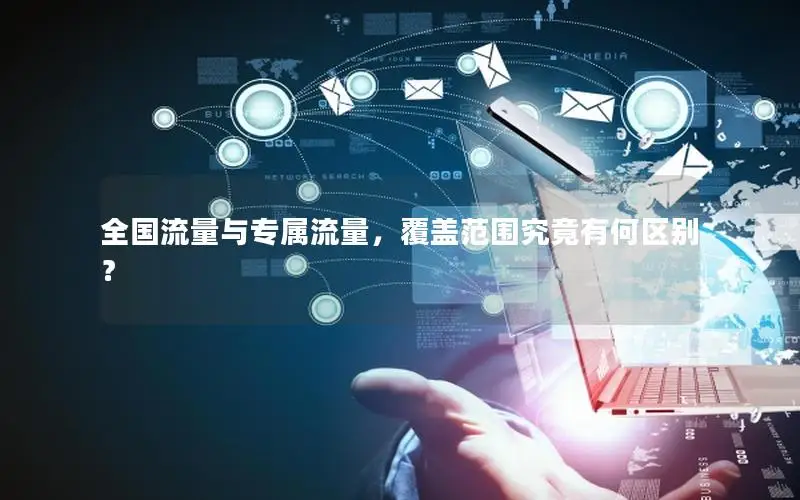 全国流量与专属流量，覆盖范围究竟有何区别？