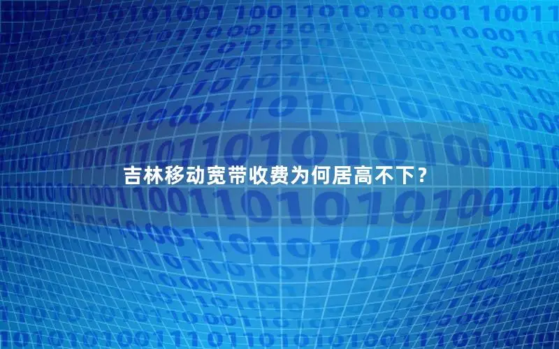 吉林移动宽带收费为何居高不下？