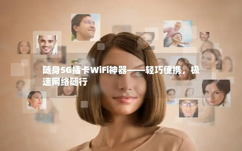 随身5G插卡WiFi神器——轻巧便携，极速网络随行