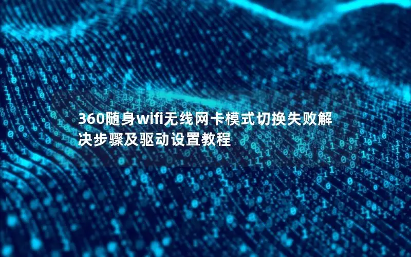 360随身wifi无线网卡模式切换失败解决步骤及驱动设置教程