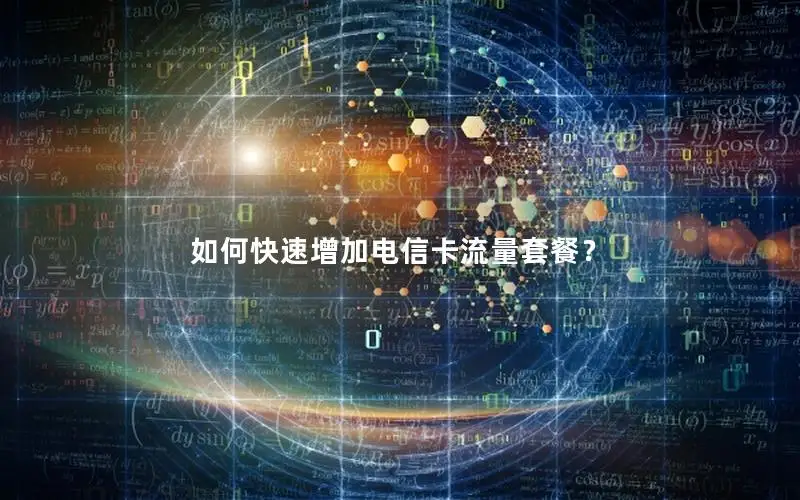 如何快速增加电信卡流量套餐？