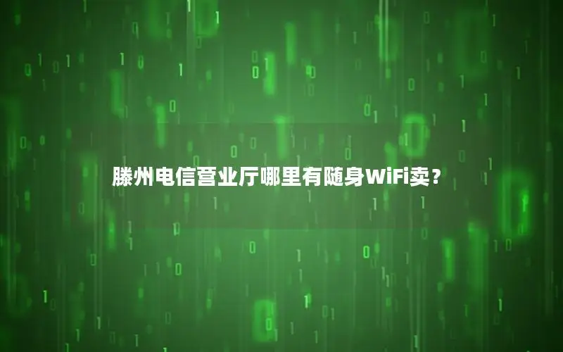 滕州电信营业厅哪里有随身WiFi卖？