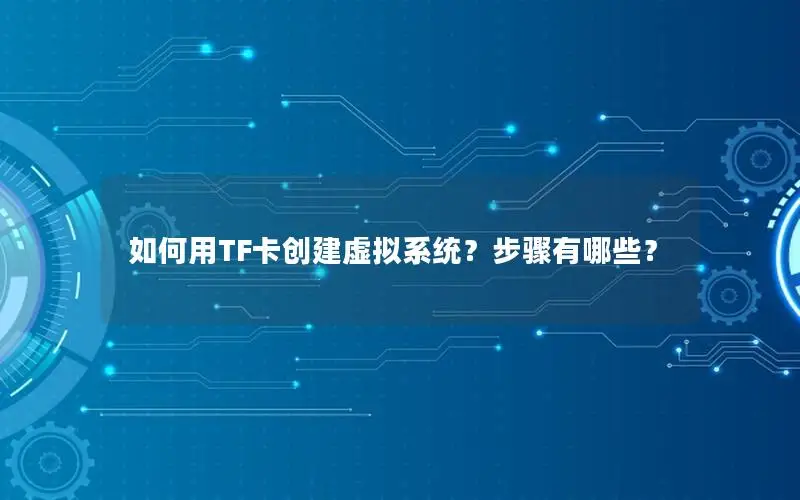 如何用TF卡创建虚拟系统？步骤有哪些？