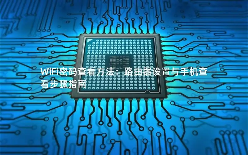 WiFi密码查看方法：路由器设置与手机查看步骤指南