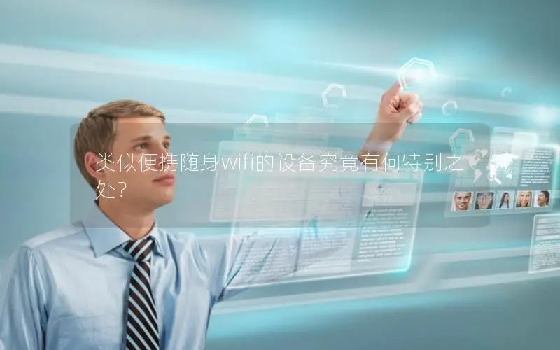 类似便携随身wifi的设备究竟有何特别之处？