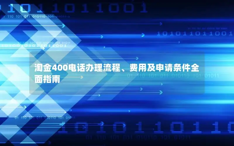 淘金400电话办理流程、费用及申请条件全面指南