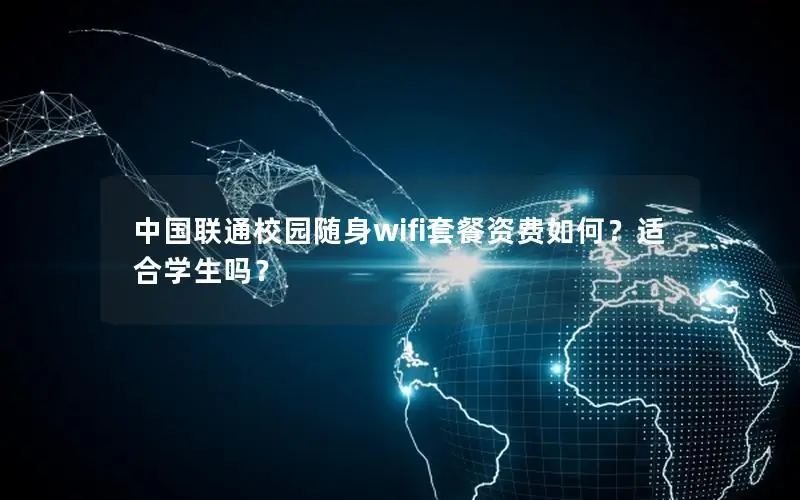 中国联通校园随身wifi套餐资费如何？适合学生吗？