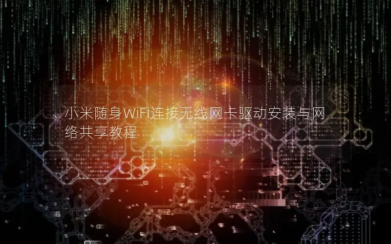 小米随身WiFi连接无线网卡驱动安装与网络共享教程